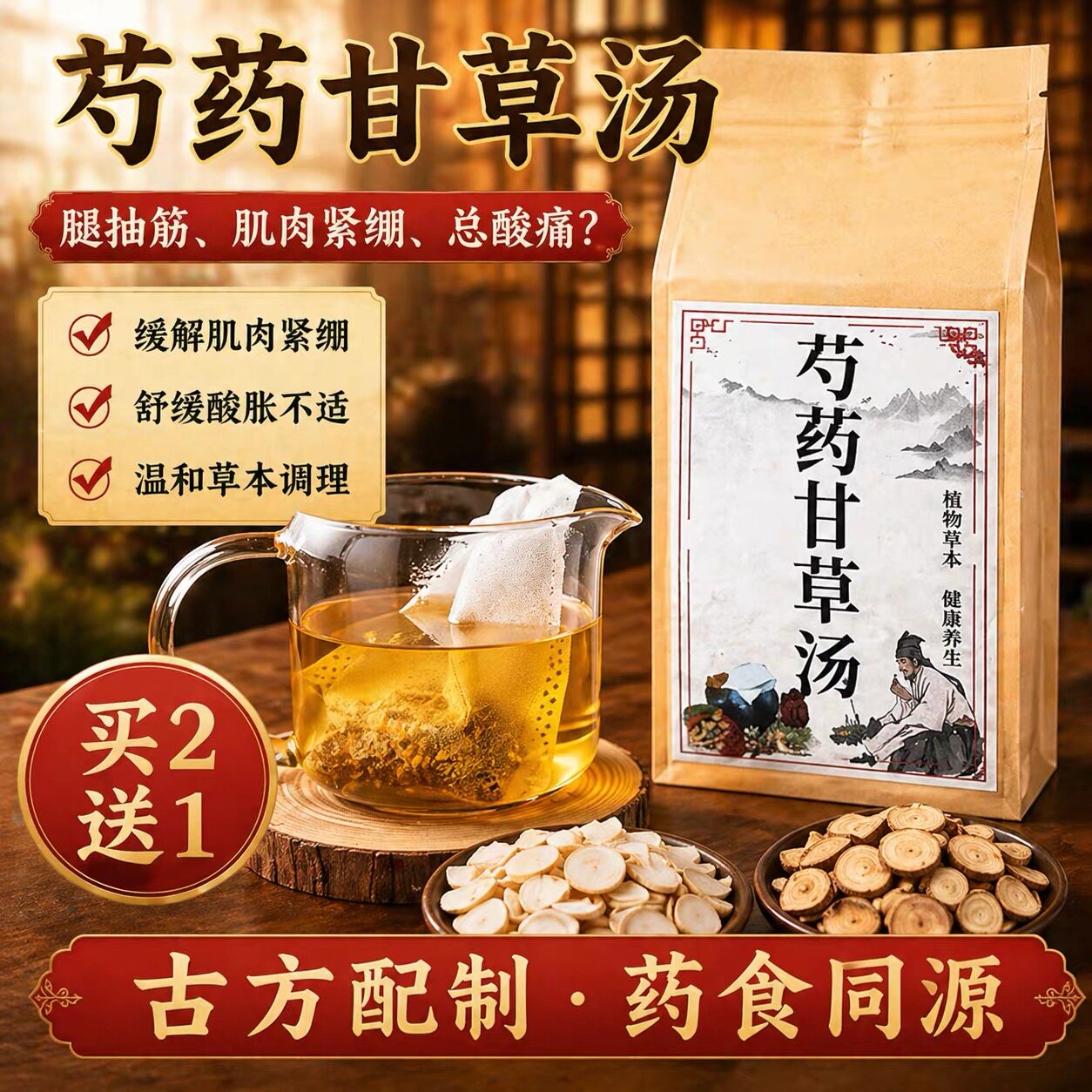 芍药甘草汤张仲景药方 肝肾调理排毒健脾益气安神助缓解抽筋痉挛