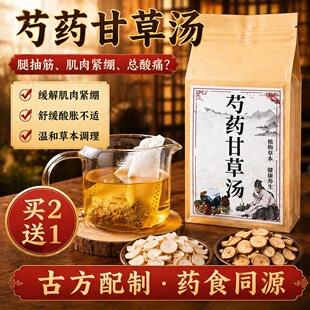 芍药甘草汤张仲景药方 肝肾调理排毒健脾益气安神助缓解抽筋痉挛