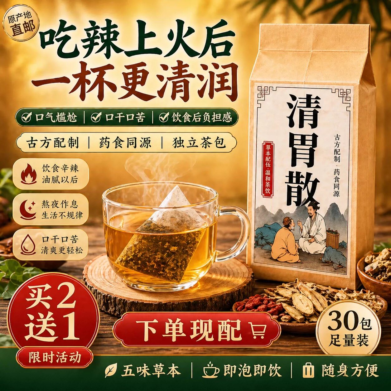 清胃散 小包装袋泡茶 除口臭降胃火上火口干口苦清脏腑热清胃凉血