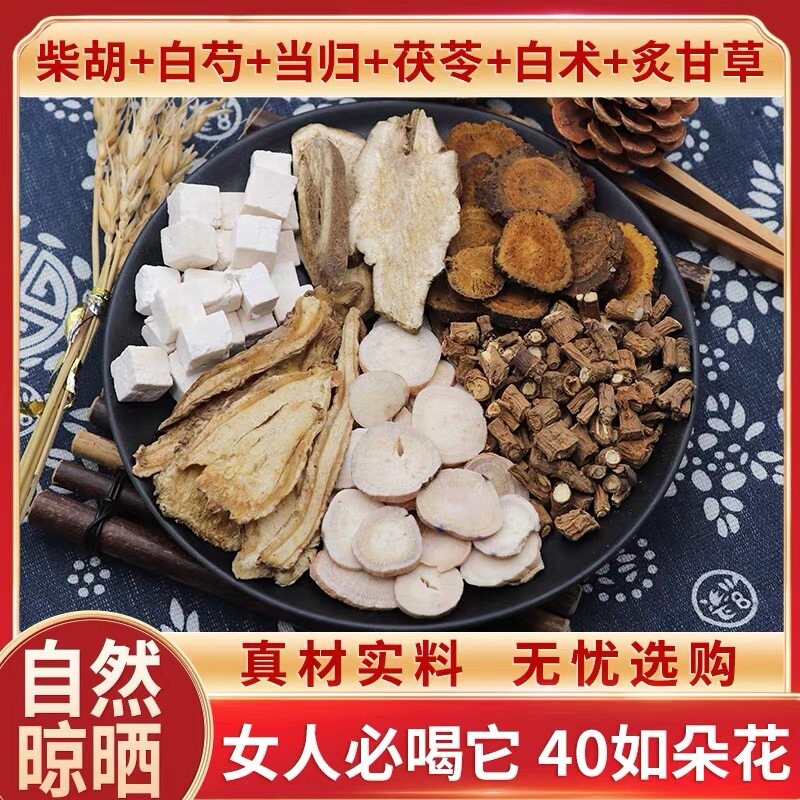 柴胡白芍当归茯苓白术炙甘草逍遥散天然中药材新货干货农产品包邮