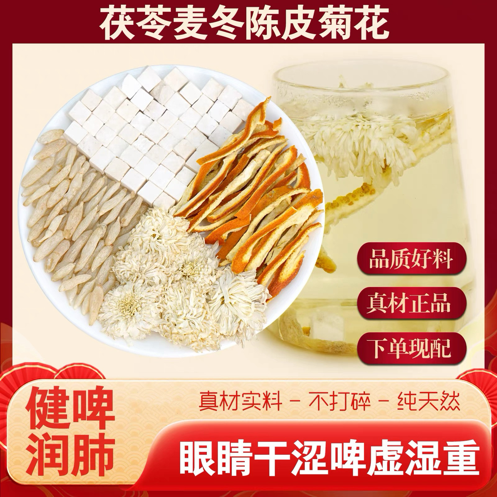 茯苓麦冬陈皮菊花组合茶脾胃养好肺湿气重眼干涩泡茶泡水喝中药材