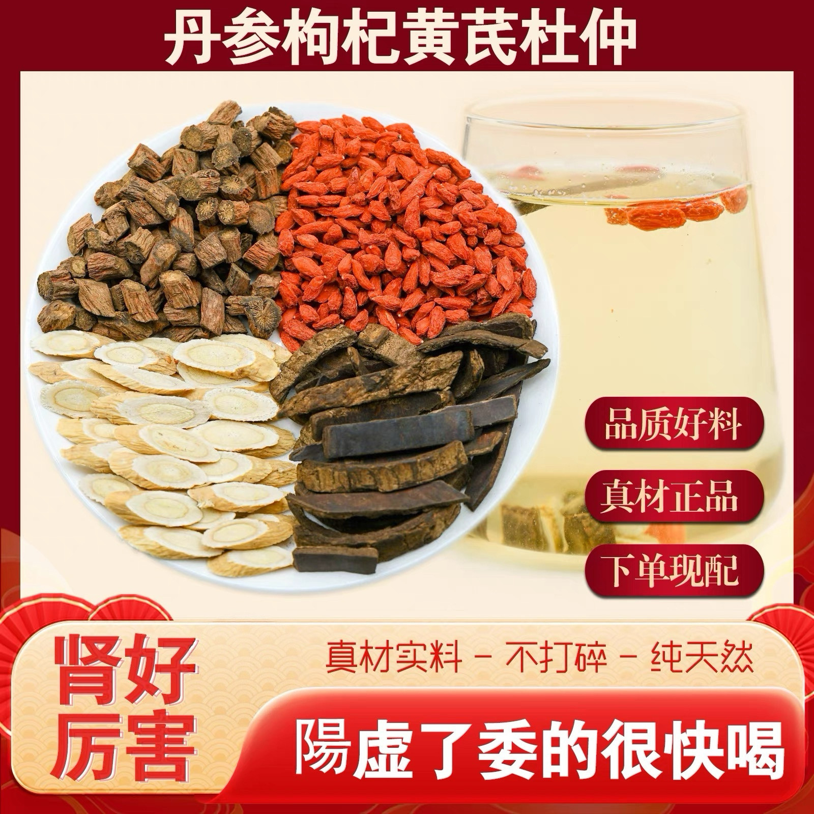 丹参黄芪枸杞杜仲组合茶包男士阳嘘肾补身射寸快强健体魄泡水喝
