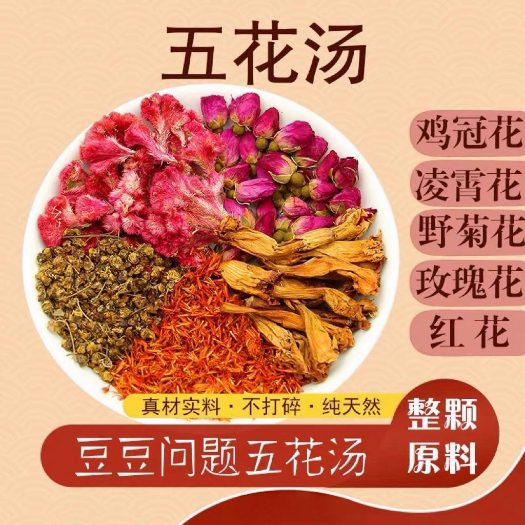 凉/血五花汤 野菊花 玫瑰花 凌霄花 鸡冠花 红花 7付量包邮