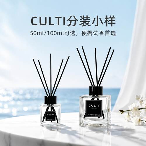 CULTI库俐缇无火香薰50ml分装