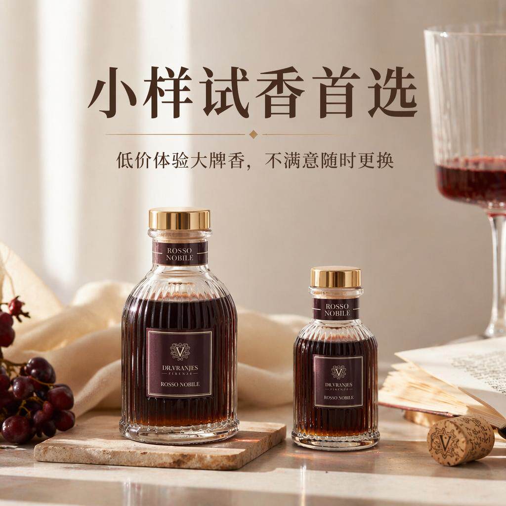 Dr.Vranjes红酒贵族无火香薰小样分装室内持久扩香助眠安神