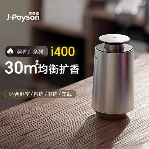 聚普森香薰机i400家用持久扩香