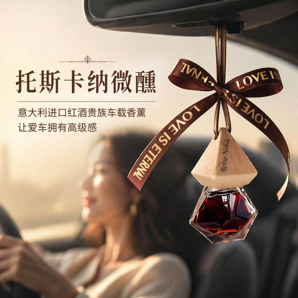 红酒贵族车载香薰持久汽车香水