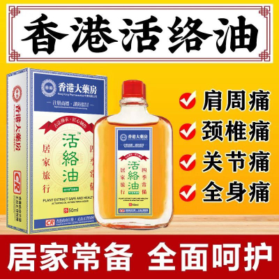 香港活络油红花油舒筋活血活络化瘀通经络腰酸背痛跌打损伤正品