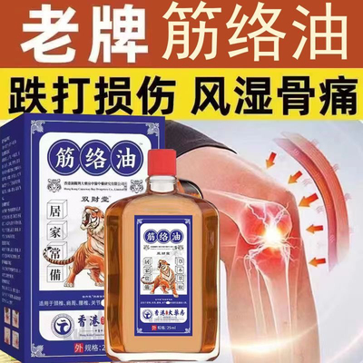 香港大药房筋络油活络油舒筋腰腿疼痛跌打损伤颈椎肩周关节痛按摩