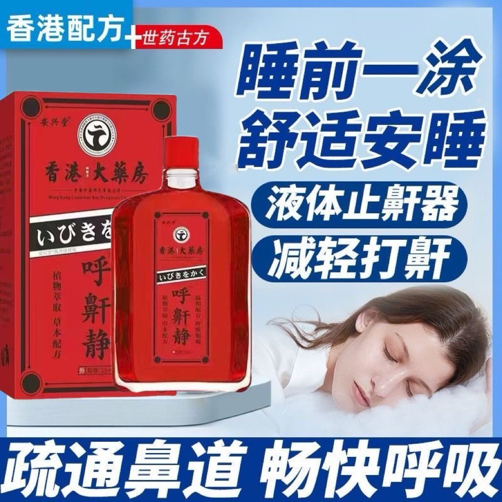 香港大药房打呼噜止鼾神器止打鼾立停成人睡觉治打咕噜药阻鼻鼾消