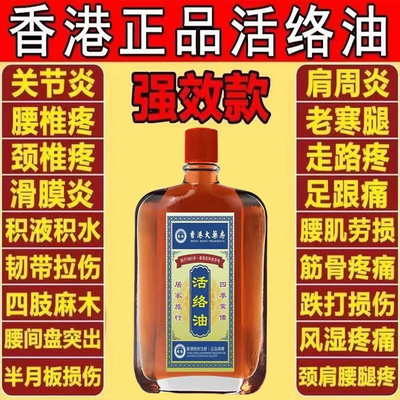 香港活络油红花油舒筋活血活络化瘀通经络腰酸背痛跌打损伤正品