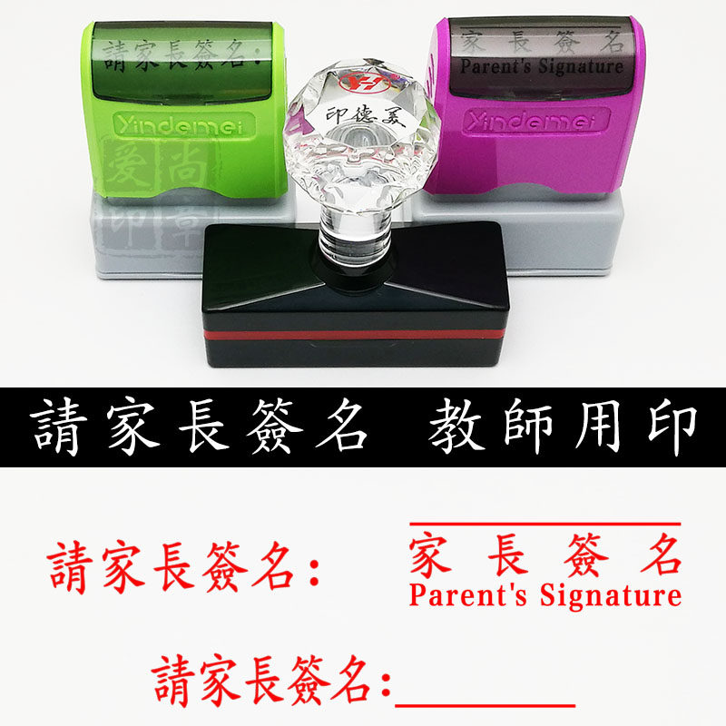 請家長簽名 教師用印 教學印章 中英文繁体家长签字签名 光敏印章