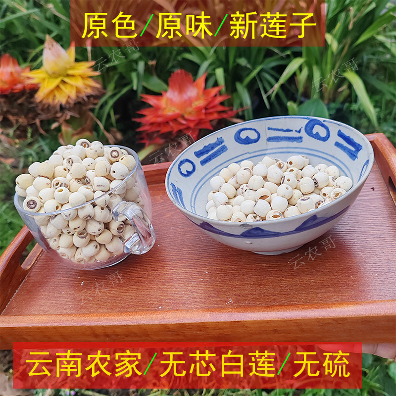 云南农家白莲子去芯干货