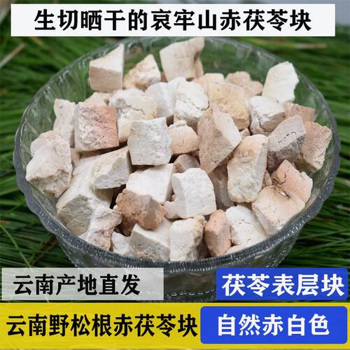 赤茯苓老茯苓无硫食用