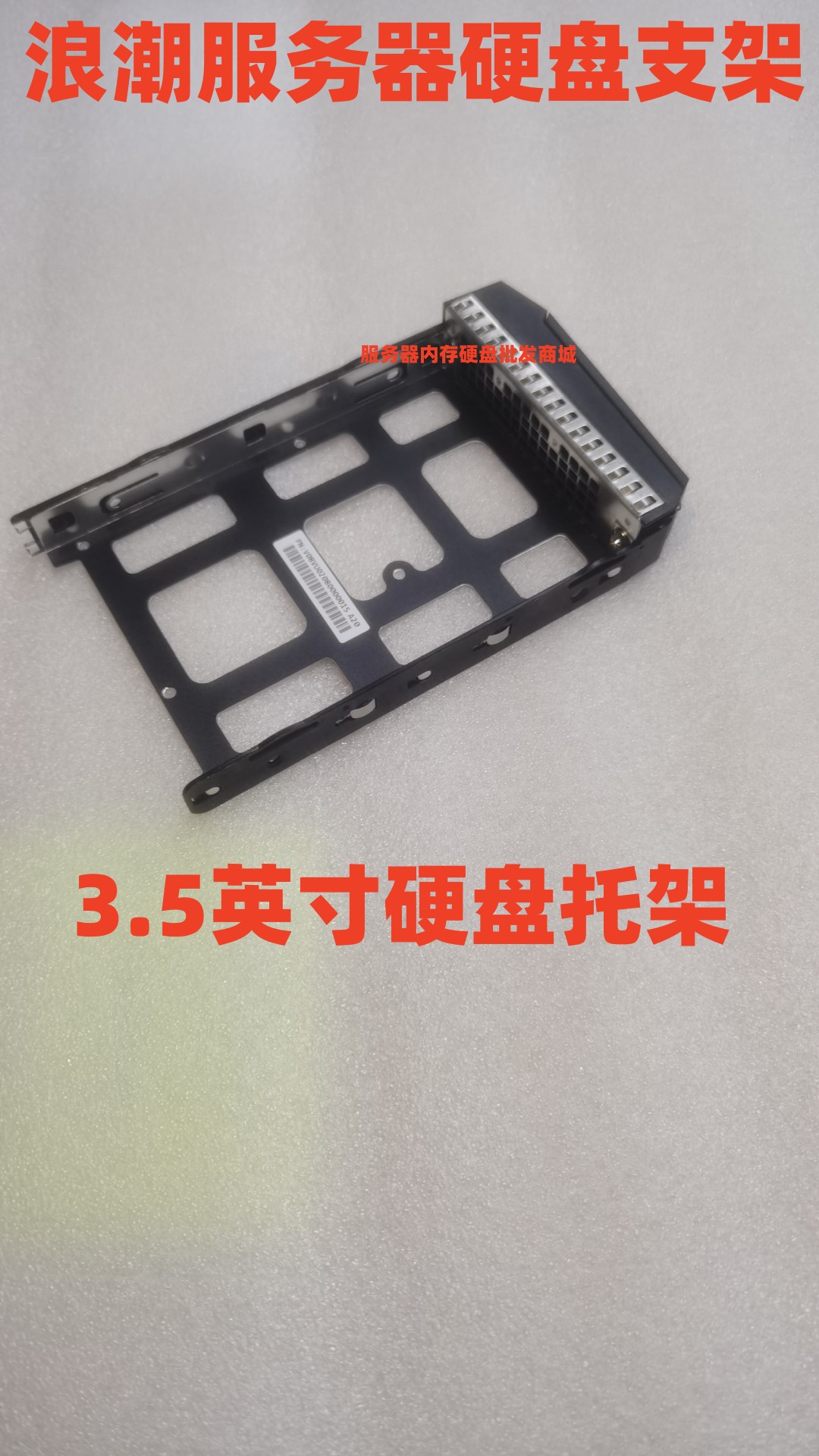 浪潮NF5270 NF5280 M4 M5 M6 NF8460M4 3.5英寸服务器硬盘托架