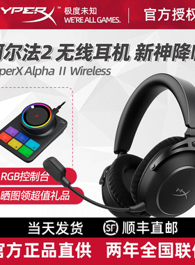 【新神降临】HyperX极度未知阿尔法2无线Alpha头戴式电竞游戏耳机