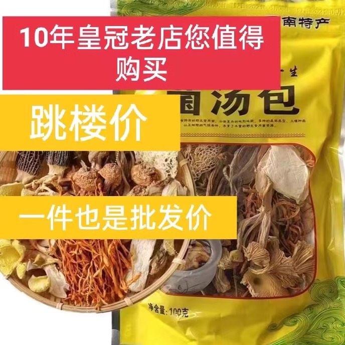 【云南特产】七彩菌菇汤料包干货虫草花煲汤食材羊肚菌炖鸡汤包邮