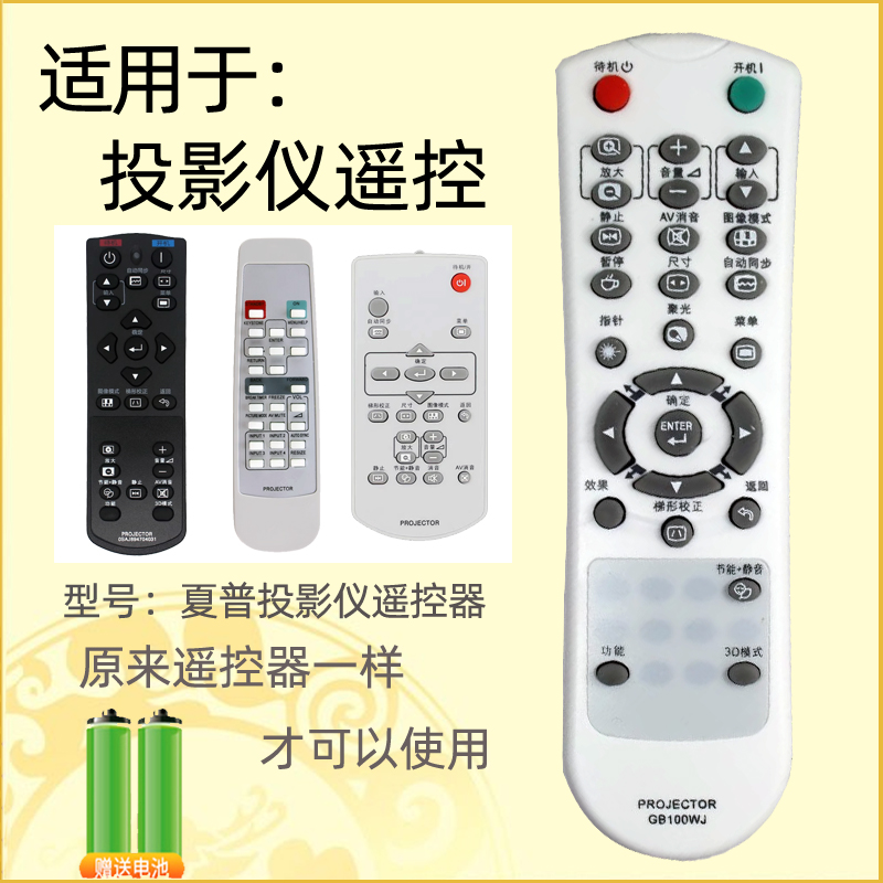 适用于夏普投影仪遥控器