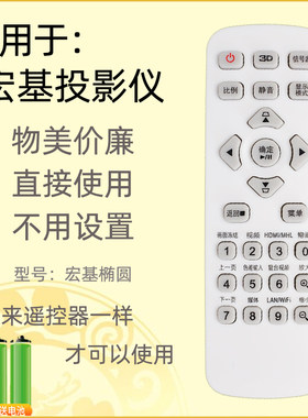 适用于宏基投影遥控器直接使用