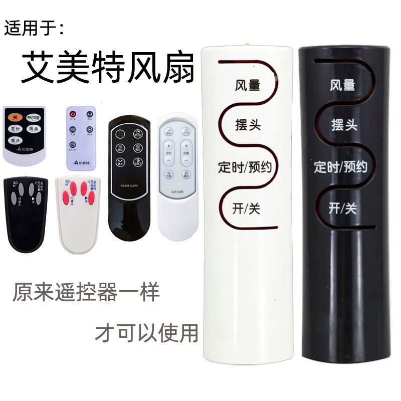 适用于艾美特电风扇遥控器配件落地扇台扇循环空调壁扇转页全新