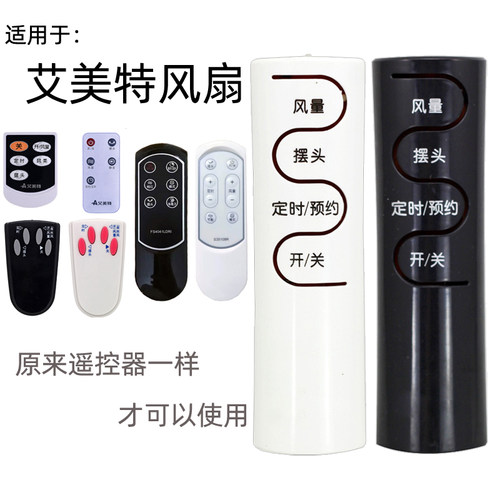 适用于艾美特电风扇遥控器配件落地扇台扇循环空调壁扇转页全新