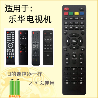 适用于乐华电视机遥控器