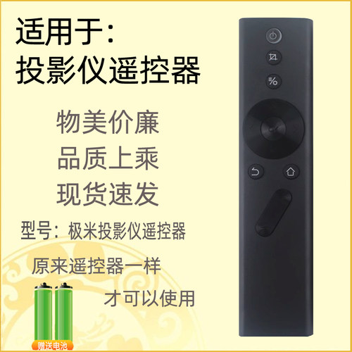 适用于极米投影仪遥控器