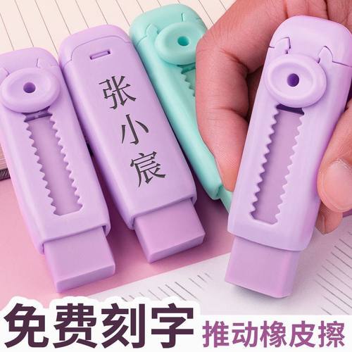 免费刻名字推动橡皮创意小学生儿童彩色橡皮擦专用无碎屑可换替芯