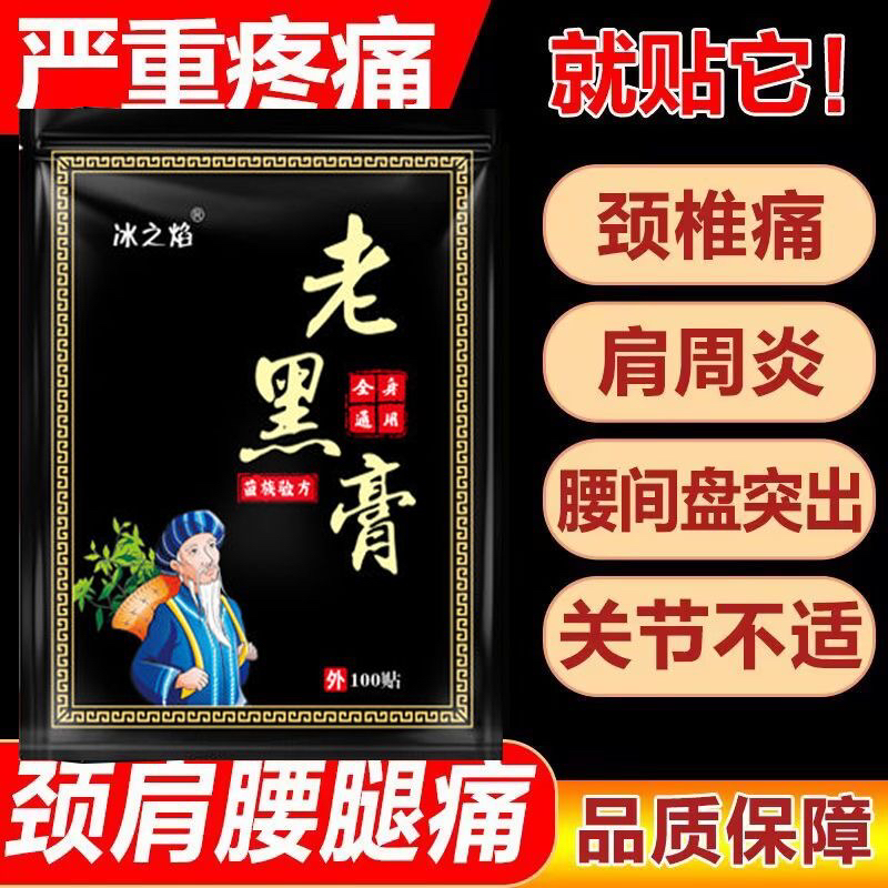 【正宗老黑膏 】腰椎盘突出肩周脖子腰闪麻木疼痛手腕脚腕全能贴