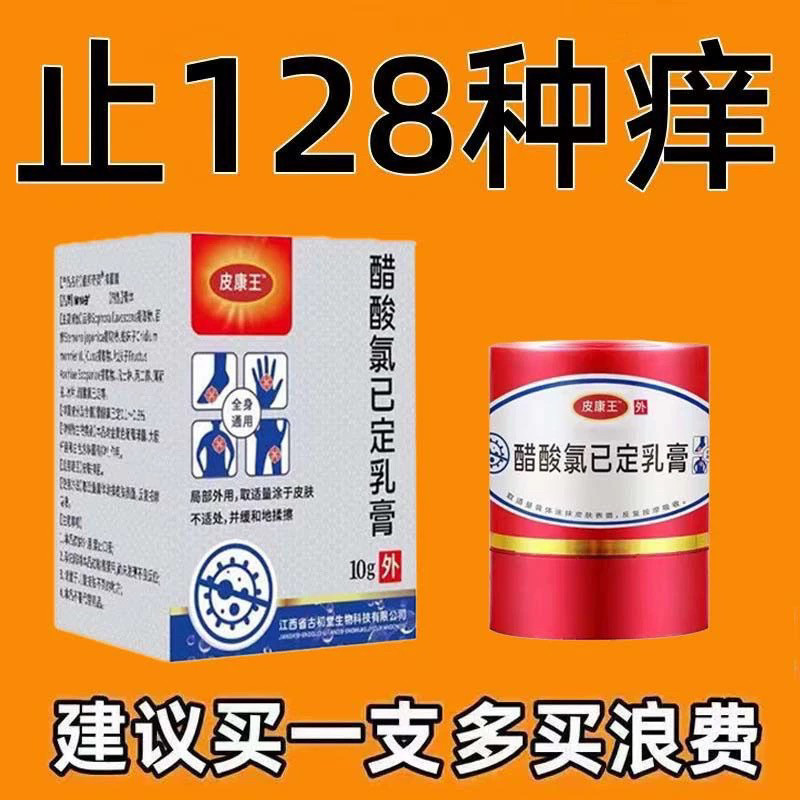 皮康王醋酸氯已定乳膏止痒膏快速皮肤消毒护理（消）