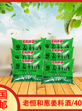 老恒和葱姜料酒去腥提鲜