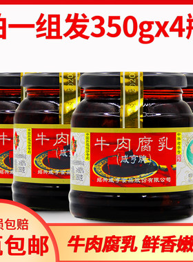 一组4瓶全国包邮 咸亨牛肉腐乳350g  绍兴小吃豆腐乳块早餐下饭菜