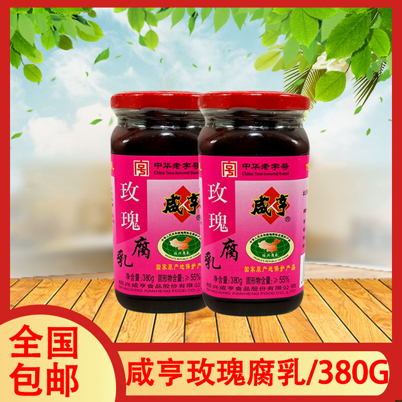 1组2瓶全国包邮咸亨玫瑰腐乳380g 正宗绍兴特产蘸食霉豆腐拌饭菜