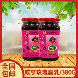 1组2瓶全国包邮咸亨玫瑰腐乳380g 正宗绍兴特产蘸食霉豆腐拌饭菜