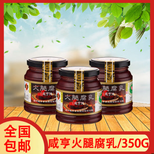 一组3瓶 咸亨牌火腿腐乳350g红方豆腐乳绍兴特产玫瑰用酒酿拌下饭