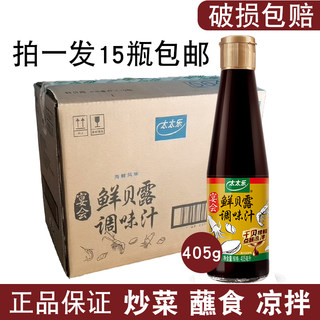 一组15瓶整箱包邮太太乐鲜贝露405ml 烹饪海鲜拌饭酱油厨房调味汁