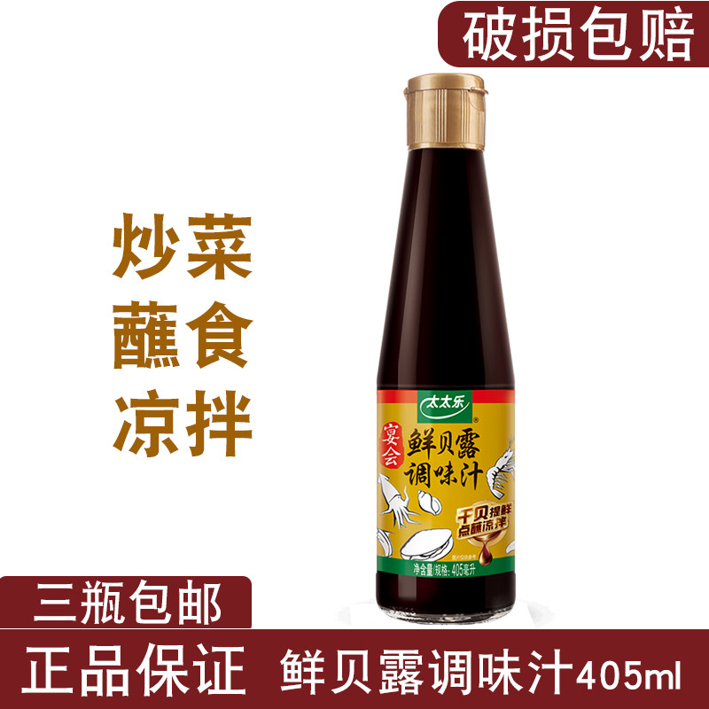 3瓶包邮 太太乐鲜贝露405ml 干贝海鲜调味汁小炒焖煮凉拌生抽酱油