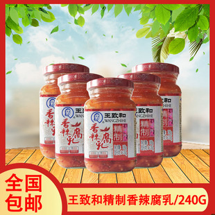 一组5瓶 豆腐乳臭豆腐乳汁霉腐乳汁蘸 王致和精制香辣腐乳240g瓶