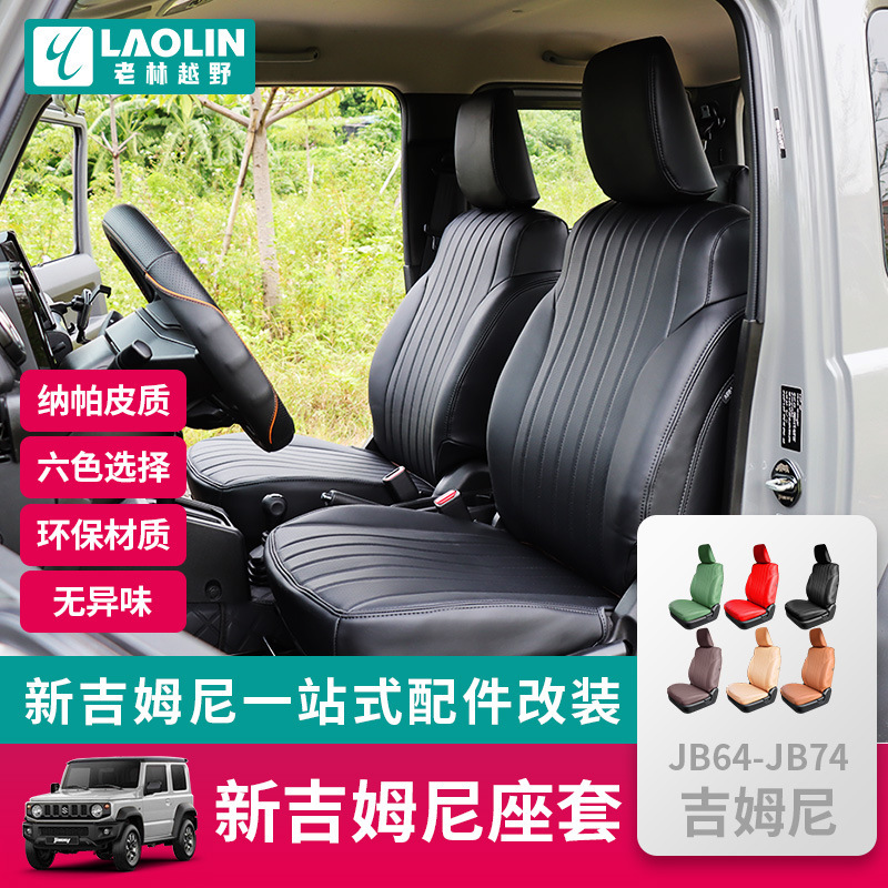 2019-25新款吉姆尼jimny jb74改装配件PU纳帕皮全包围座椅套 坐垫