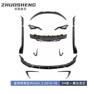 适用于特斯拉MODEL3前后唇Model3改FAST款前铲侧裙后唇尾翼前风刀