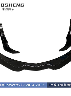 适用于科尔维特C7前唇CorvetteC7改ZR1亮黑前铲碳纹前唇包围套件