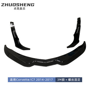 适用于科尔维特C7前唇CorvetteC7改ZR1亮黑前铲碳纹前唇包围套件