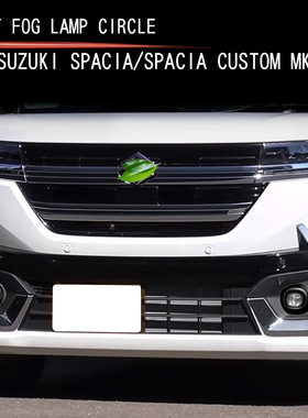 适用24款铃木SPACIA/SPACIA Custom MK04系前雾灯圈雾灯装饰亮片