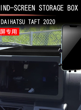 适用于24款大发TAFT手机支架DAIHATS屏后储物盒手机支架8寸屏专用