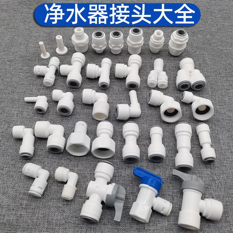 家用净水器接头配件大全
