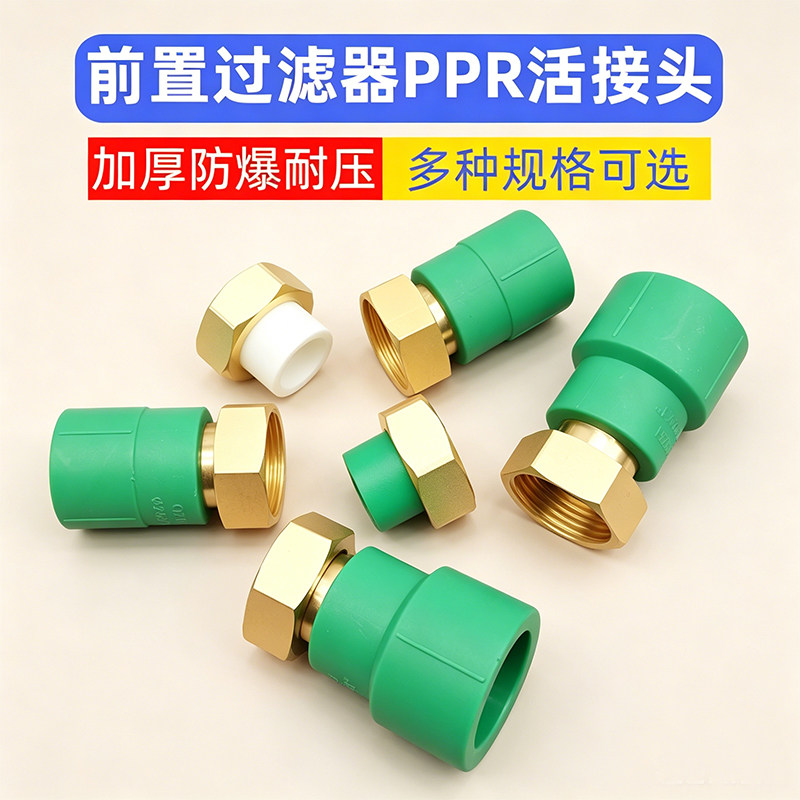 前置过滤器活接头4分6分一寸PPR热熔水管纯铜直通异径内外丝变径