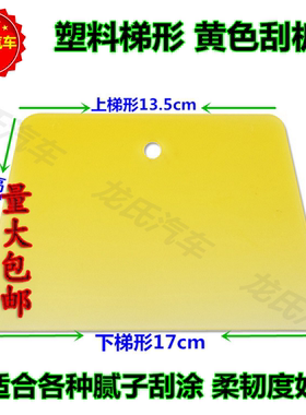 促销原子灰刮板刮刀黄色塑料板汽车腻子批灰刀刮片刮水板塑料刮板