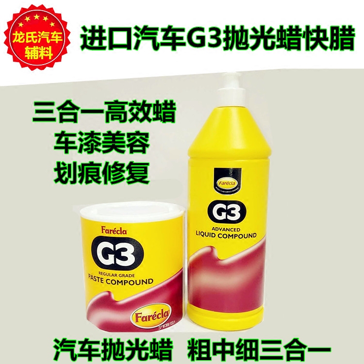 正品进口汽车G3抛光蜡快腊farecla三合一车漆美容划痕修复蜡包邮