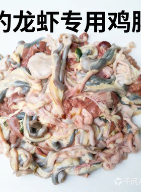 捕鱼新鲜鸡肠子带便未通钓鱼抓龙虾螃蟹天然诱饵虾笼钓鱼浓腥
