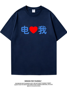 电子科技大学周边电心我T恤